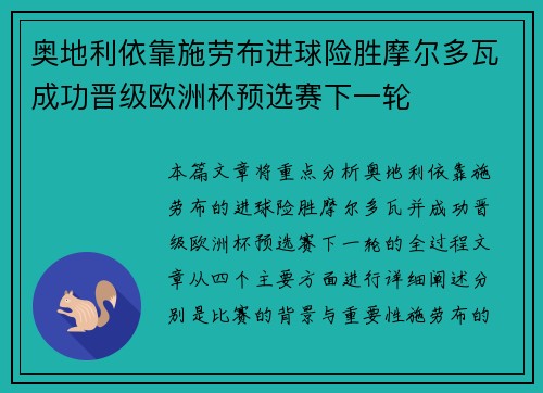 奥地利依靠施劳布进球险胜摩尔多瓦成功晋级欧洲杯预选赛下一轮
