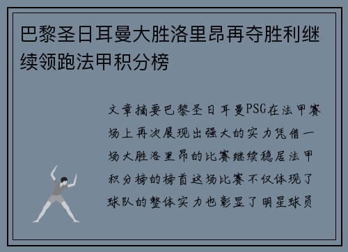 巴黎圣日耳曼大胜洛里昂再夺胜利继续领跑法甲积分榜