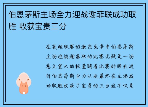 伯恩茅斯主场全力迎战谢菲联成功取胜 收获宝贵三分