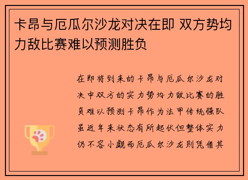 卡昂与厄瓜尔沙龙对决在即 双方势均力敌比赛难以预测胜负