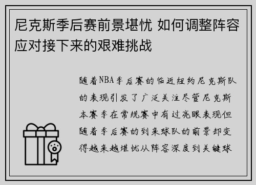 尼克斯季后赛前景堪忧 如何调整阵容应对接下来的艰难挑战