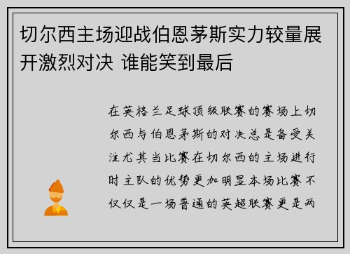 切尔西主场迎战伯恩茅斯实力较量展开激烈对决 谁能笑到最后