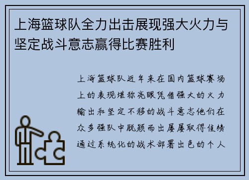 上海篮球队全力出击展现强大火力与坚定战斗意志赢得比赛胜利