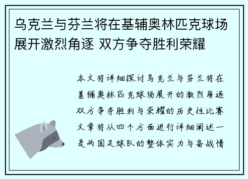 乌克兰与芬兰将在基辅奥林匹克球场展开激烈角逐 双方争夺胜利荣耀