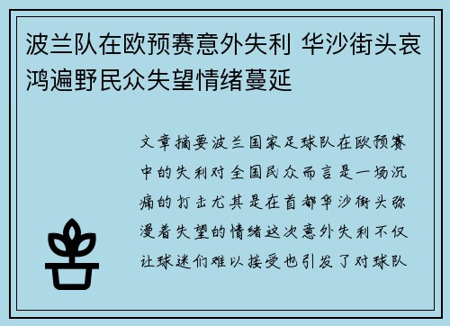 波兰队在欧预赛意外失利 华沙街头哀鸿遍野民众失望情绪蔓延