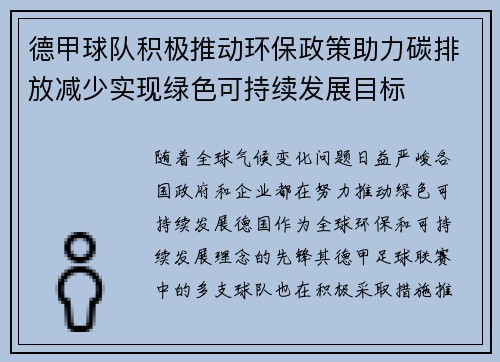德甲球队积极推动环保政策助力碳排放减少实现绿色可持续发展目标