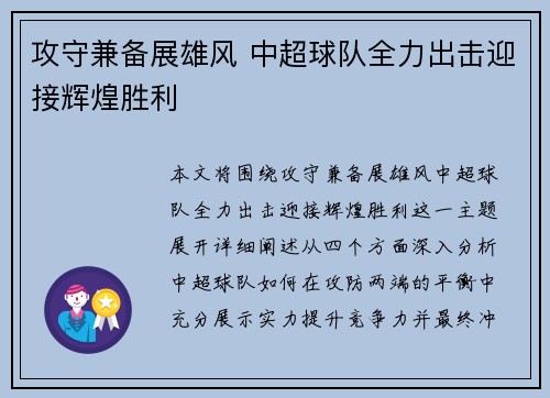 攻守兼备展雄风 中超球队全力出击迎接辉煌胜利