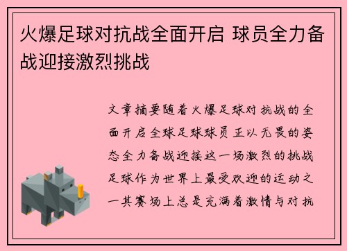 火爆足球对抗战全面开启 球员全力备战迎接激烈挑战