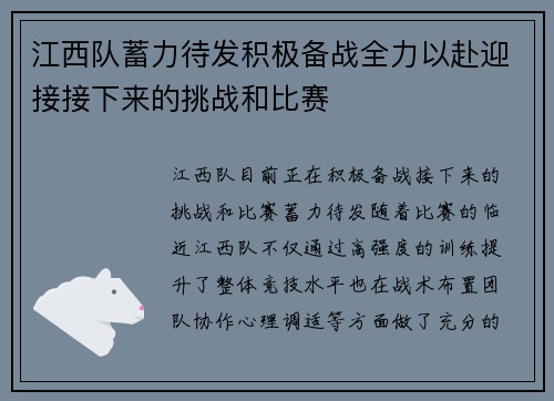 江西队蓄力待发积极备战全力以赴迎接接下来的挑战和比赛