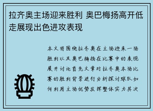 拉齐奥主场迎来胜利 奥巴梅扬高开低走展现出色进攻表现