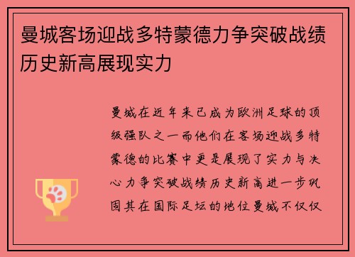 曼城客场迎战多特蒙德力争突破战绩历史新高展现实力