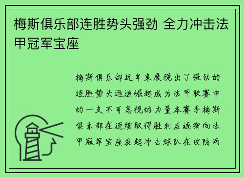 梅斯俱乐部连胜势头强劲 全力冲击法甲冠军宝座