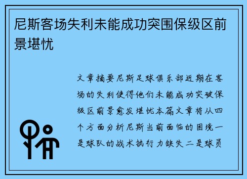 尼斯客场失利未能成功突围保级区前景堪忧