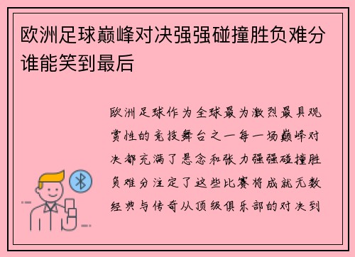 欧洲足球巅峰对决强强碰撞胜负难分谁能笑到最后