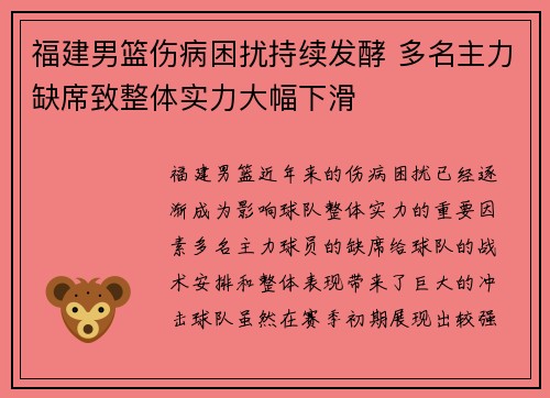 福建男篮伤病困扰持续发酵 多名主力缺席致整体实力大幅下滑