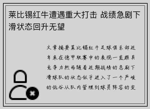 莱比锡红牛遭遇重大打击 战绩急剧下滑状态回升无望