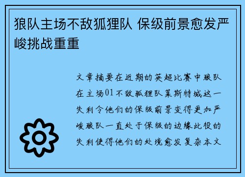 狼队主场不敌狐狸队 保级前景愈发严峻挑战重重