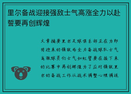里尔备战迎接强敌士气高涨全力以赴誓要再创辉煌