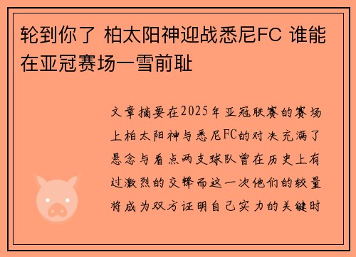 轮到你了 柏太阳神迎战悉尼FC 谁能在亚冠赛场一雪前耻