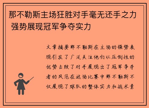 那不勒斯主场狂胜对手毫无还手之力 强势展现冠军争夺实力