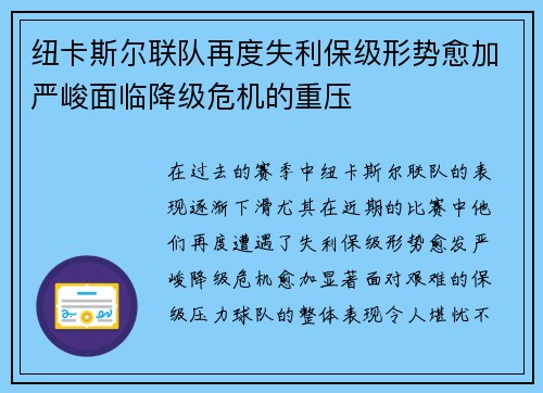 纽卡斯尔联队再度失利保级形势愈加严峻面临降级危机的重压