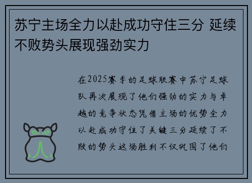 苏宁主场全力以赴成功守住三分 延续不败势头展现强劲实力