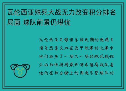 瓦伦西亚殊死大战无力改变积分排名局面 球队前景仍堪忧