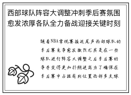 西部球队阵容大调整冲刺季后赛氛围愈发浓厚各队全力备战迎接关键时刻