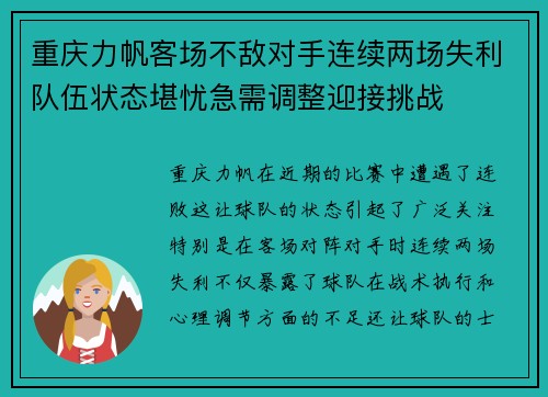 重庆力帆客场不敌对手连续两场失利队伍状态堪忧急需调整迎接挑战