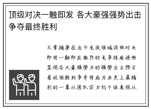 顶级对决一触即发 各大豪强强势出击争夺最终胜利