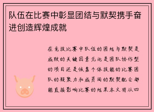 队伍在比赛中彰显团结与默契携手奋进创造辉煌成就