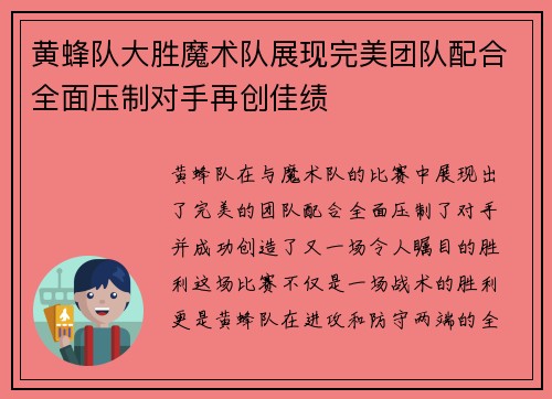 黄蜂队大胜魔术队展现完美团队配合全面压制对手再创佳绩