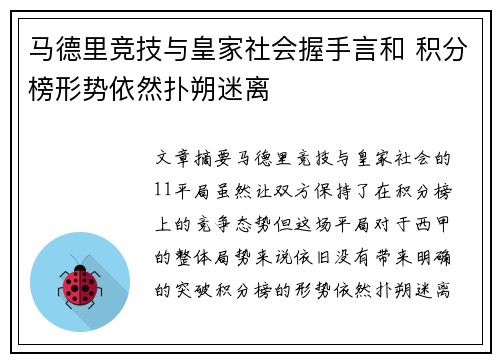 马德里竞技与皇家社会握手言和 积分榜形势依然扑朔迷离