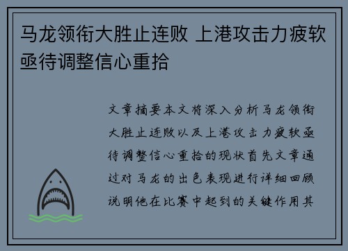 马龙领衔大胜止连败 上港攻击力疲软亟待调整信心重拾