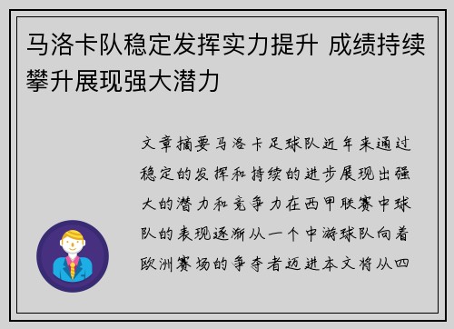 马洛卡队稳定发挥实力提升 成绩持续攀升展现强大潜力