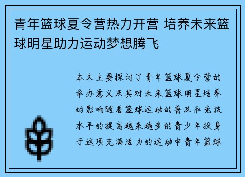 青年篮球夏令营热力开营 培养未来篮球明星助力运动梦想腾飞