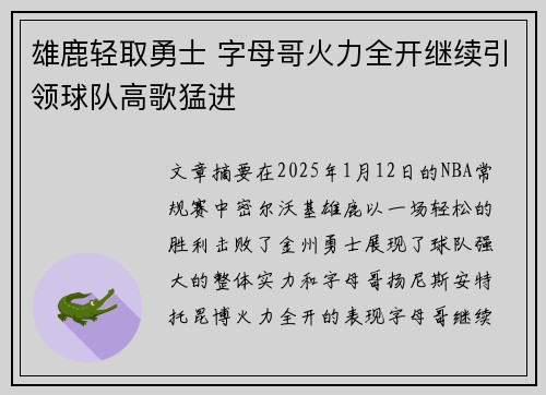 雄鹿轻取勇士 字母哥火力全开继续引领球队高歌猛进