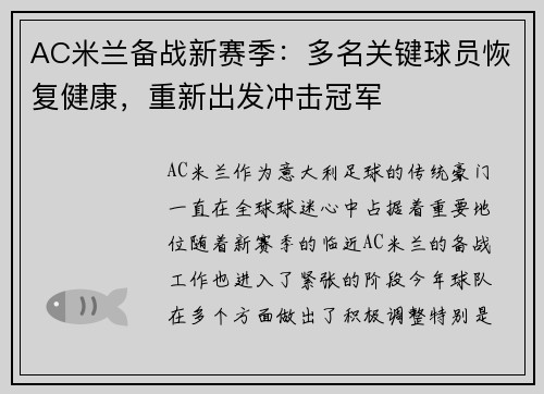 AC米兰备战新赛季：多名关键球员恢复健康，重新出发冲击冠军