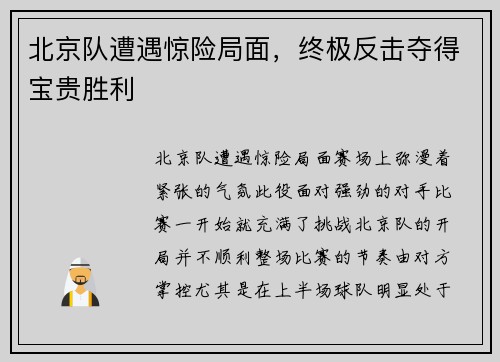 北京队遭遇惊险局面，终极反击夺得宝贵胜利