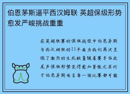 伯恩茅斯逼平西汉姆联 英超保级形势愈发严峻挑战重重