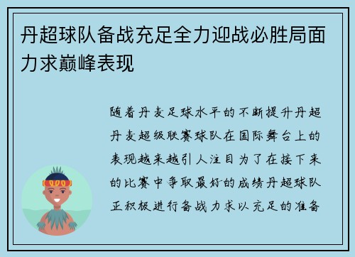 丹超球队备战充足全力迎战必胜局面力求巅峰表现