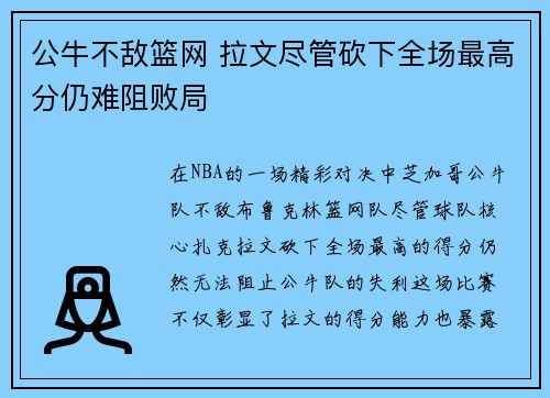 公牛不敌篮网 拉文尽管砍下全场最高分仍难阻败局