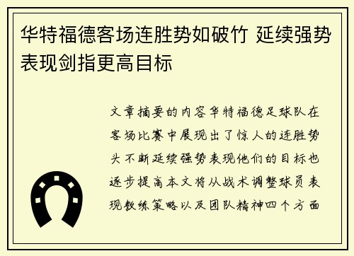 华特福德客场连胜势如破竹 延续强势表现剑指更高目标