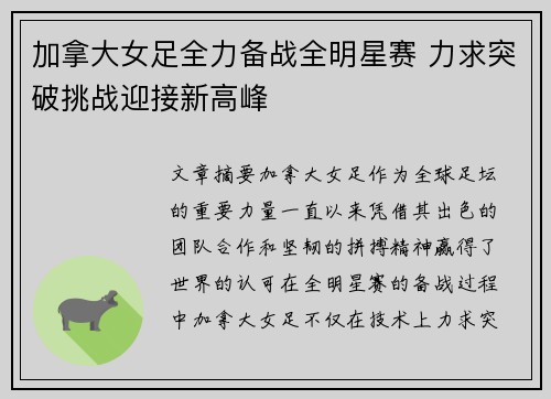 加拿大女足全力备战全明星赛 力求突破挑战迎接新高峰