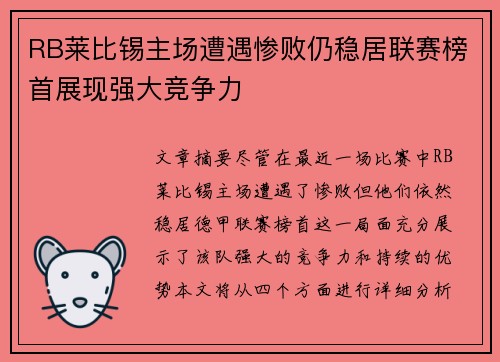 RB莱比锡主场遭遇惨败仍稳居联赛榜首展现强大竞争力