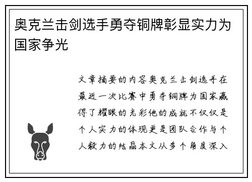 奥克兰击剑选手勇夺铜牌彰显实力为国家争光