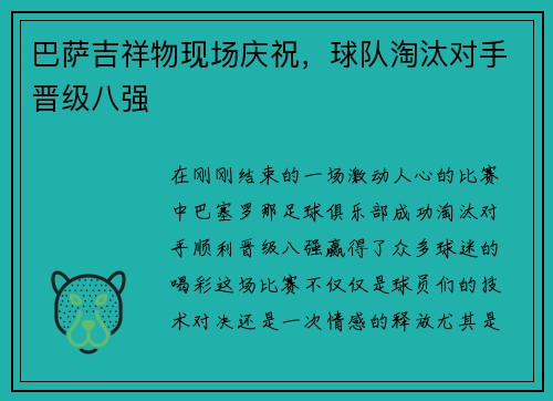 巴萨吉祥物现场庆祝，球队淘汰对手晋级八强