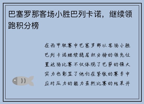 巴塞罗那客场小胜巴列卡诺，继续领跑积分榜