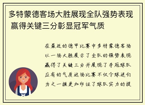 多特蒙德客场大胜展现全队强势表现 赢得关键三分彰显冠军气质