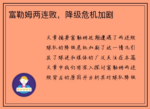 富勒姆两连败，降级危机加剧